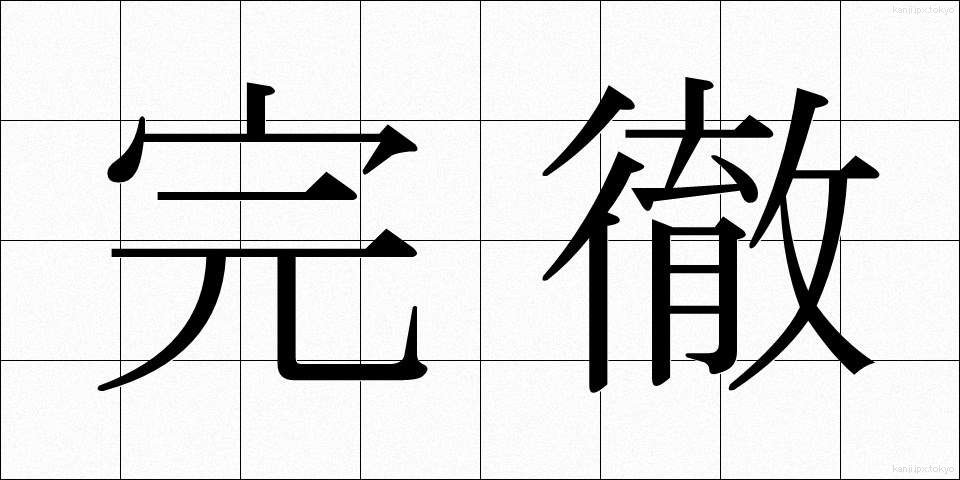 完徹 (かんてつ)