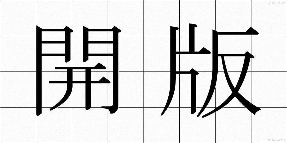 開版 (かいばん)