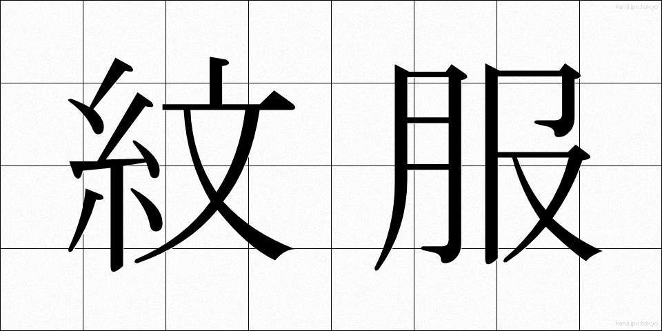 紋服 (もんぷく)