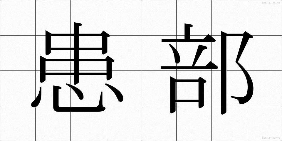 患部 (かんぶ)