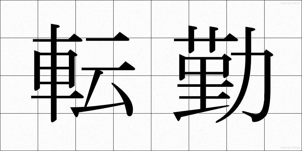 転勤 (てんきん)