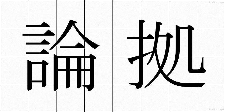 論拠 (ろんきょ)