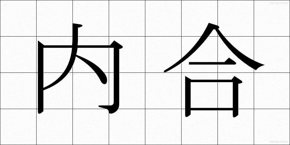 内合 (ないごう)