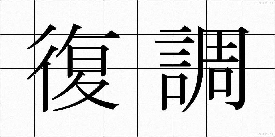 復調 (ふくちょう)