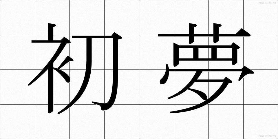 初夢 (はつゆめ)
