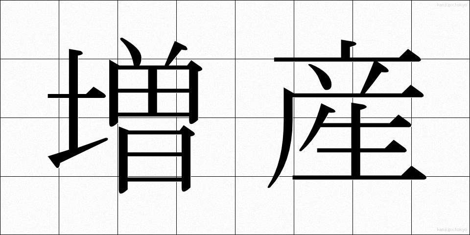 増産 (ぞうさん)