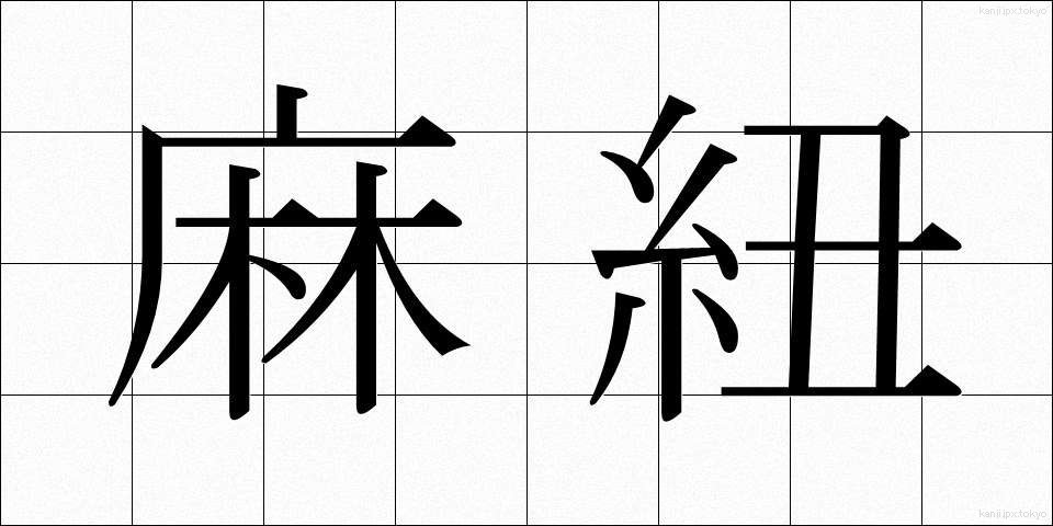 麻紐 (あさひも)