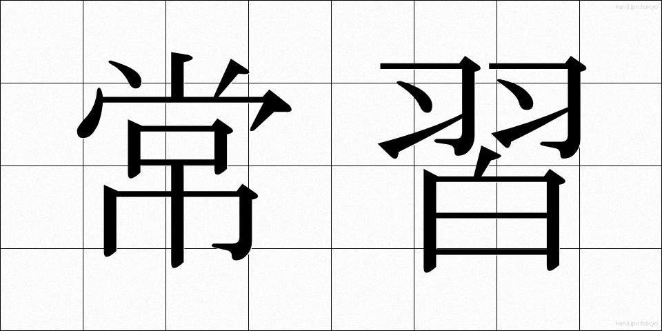 常習 (じょうしゅう)