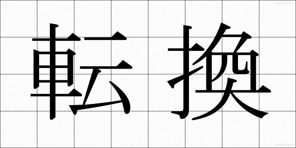 転換 (てんかん)