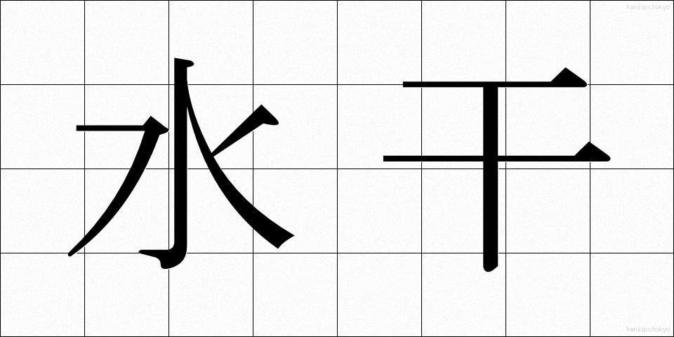 水干 (すいかん)