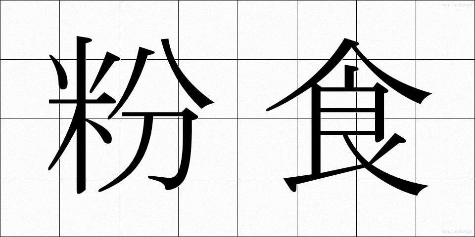粉食 (ふんしょく)