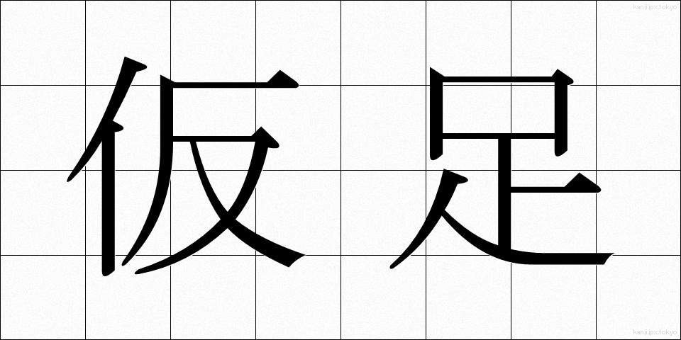 仮足 (かりあし)