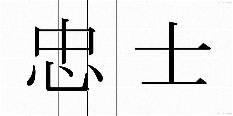 忠士 (ちゅうし)