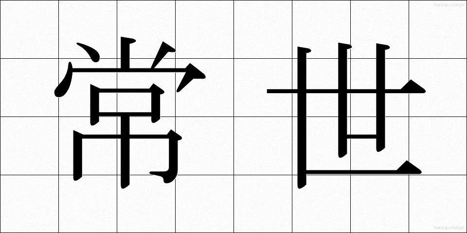 常世 (とこよ)