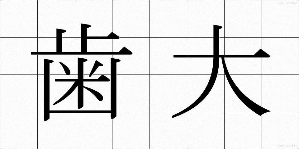 歯大 (しだい)