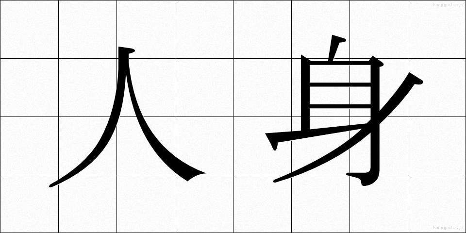 人身 (じんしん)