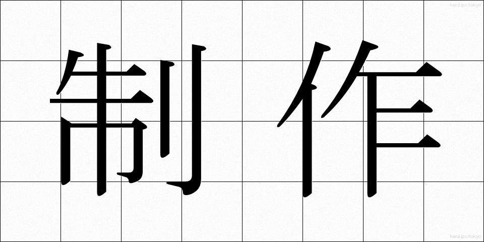 制作 (せいさく)