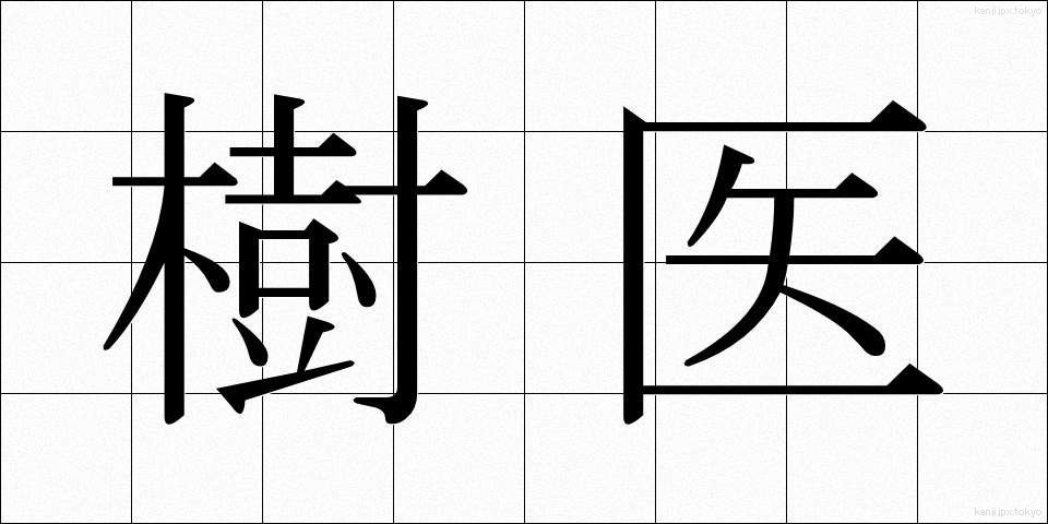 樹医 (じゅい)