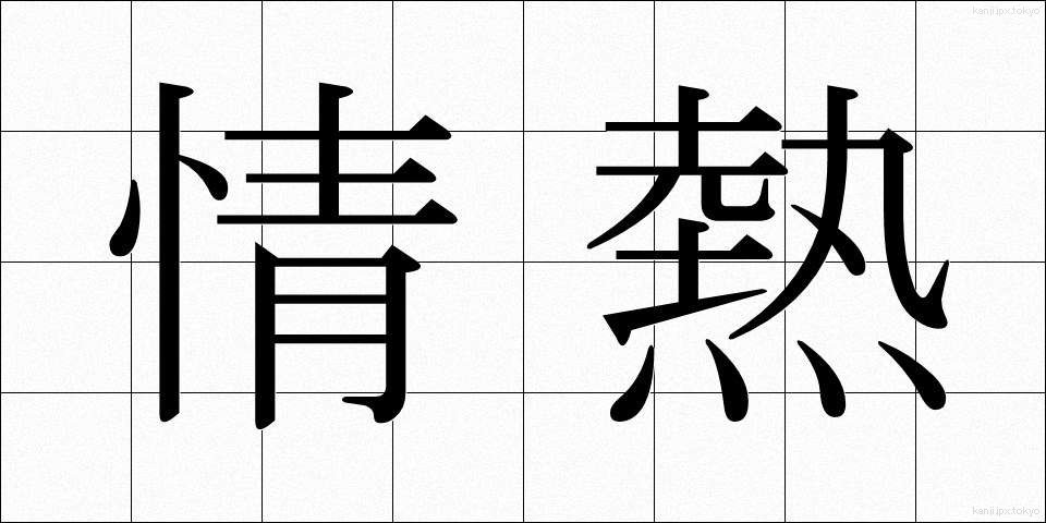 情熱 (じょうねつ)