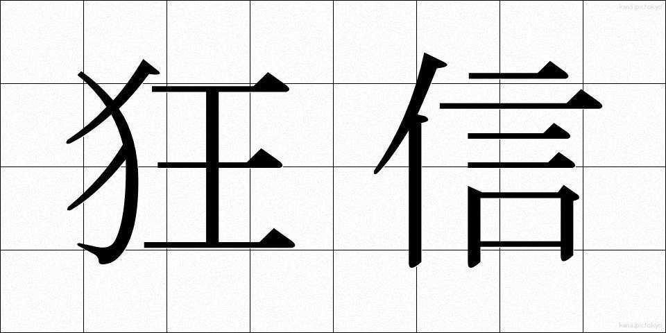 狂信 (きょうしん)