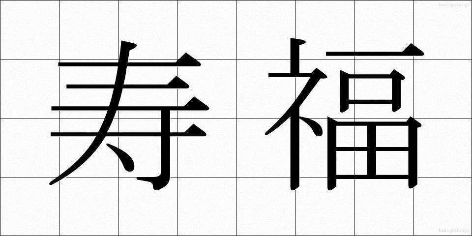 寿福 (じゅふく)