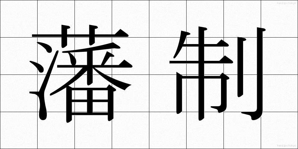 藩制 (はんせい)