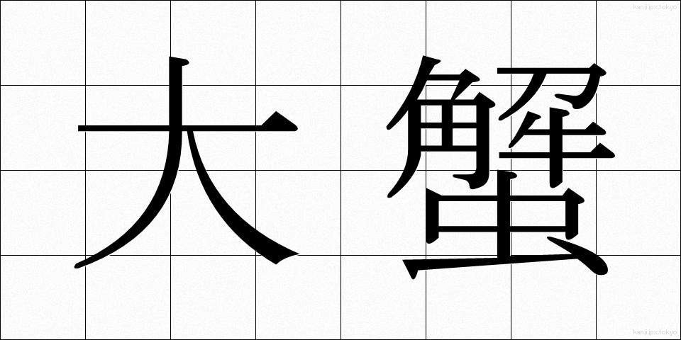 大蟹 (だいがに)