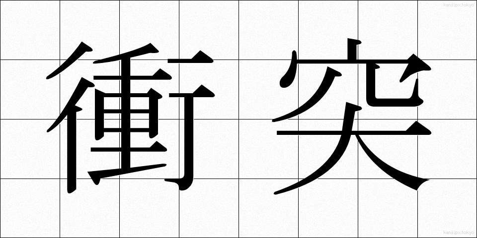 衝突 (しょうとつ)
