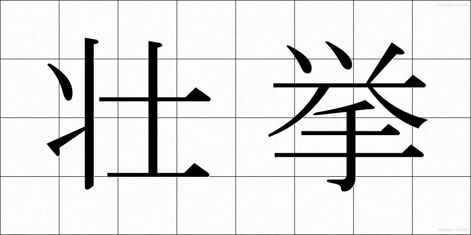 壮挙 (そうきょ)