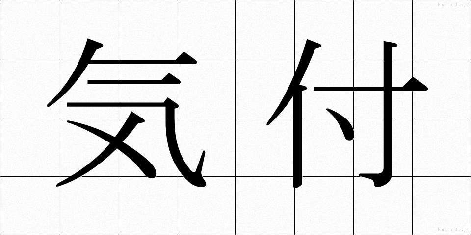 気付 (きづ)