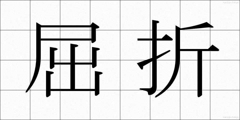 屈折 (くっせつ)