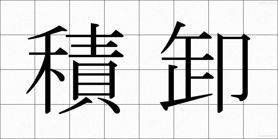 積卸 (つみおろし)