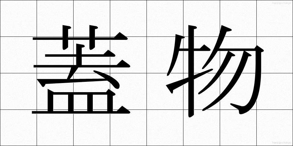 蓋物 (ふたもの)