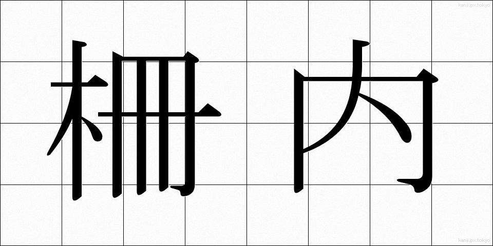 柵内 (さくない)