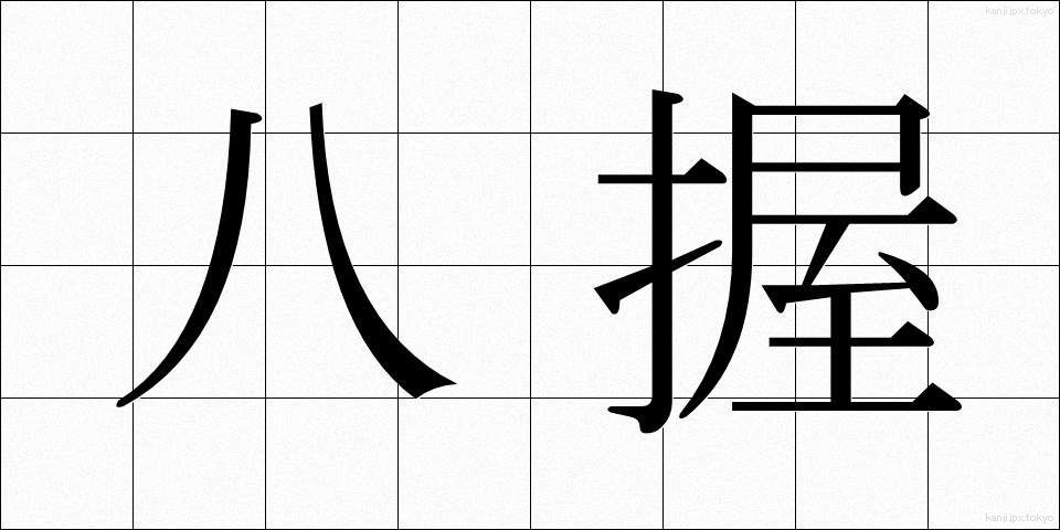 八握 (やつにぎ)