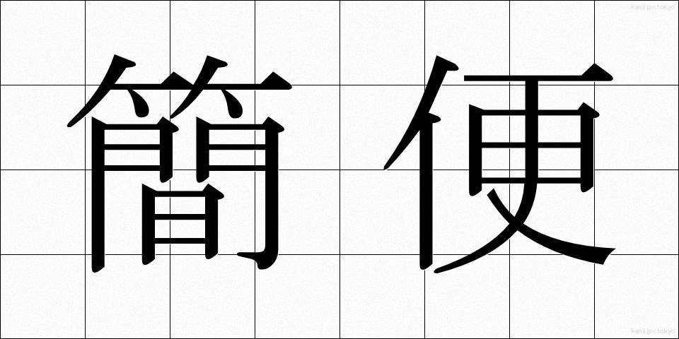簡便 (かんべん)