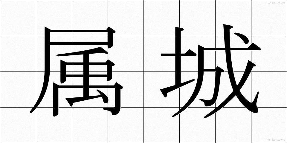 属城 (ぞくじょう)