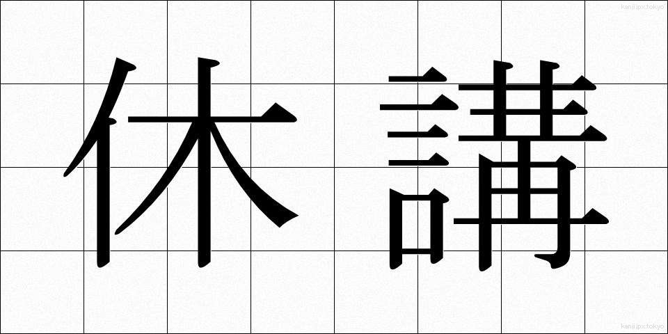 休講 (きゅうこう)