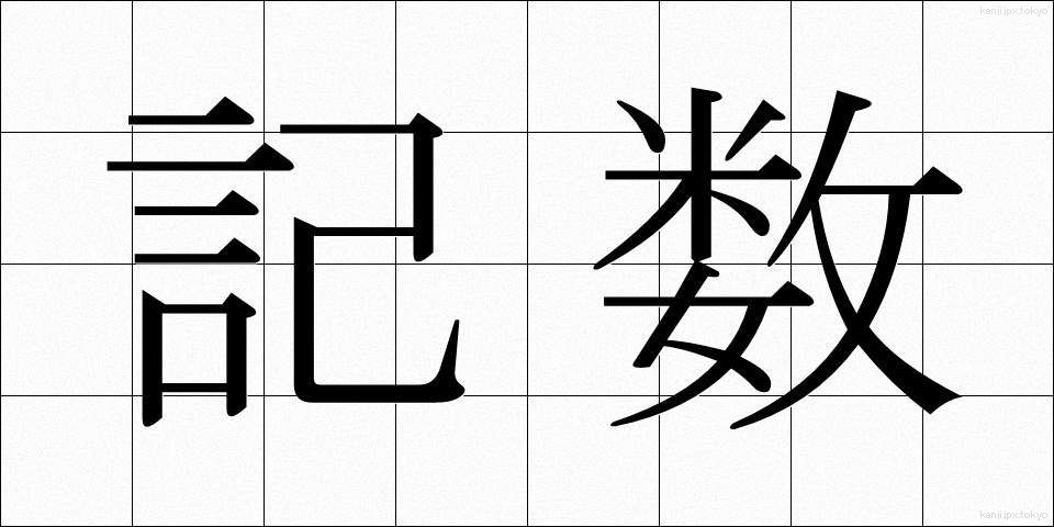 記数 (きすう)