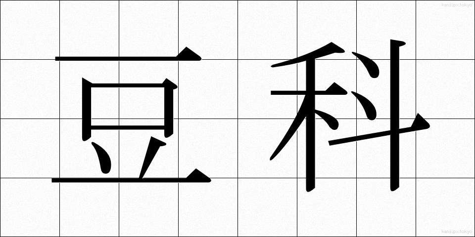 豆科 (とうか)