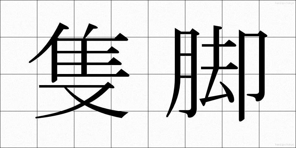 隻脚 (せっきゃく)