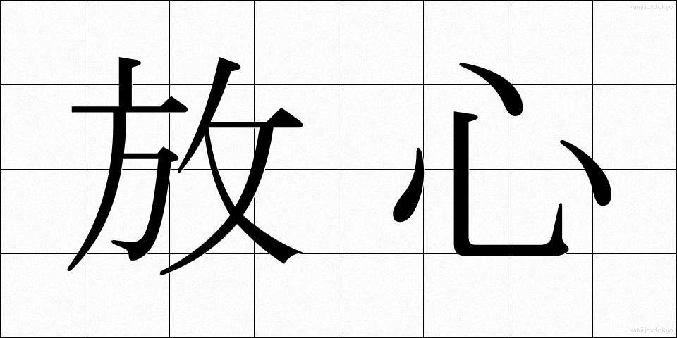 放心 (ほうしん)