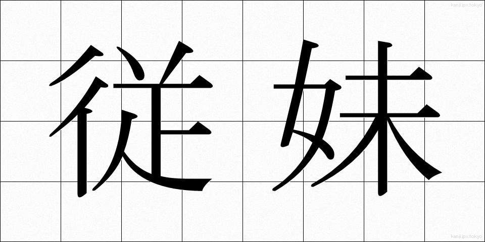 従妹 (じゅうまい)