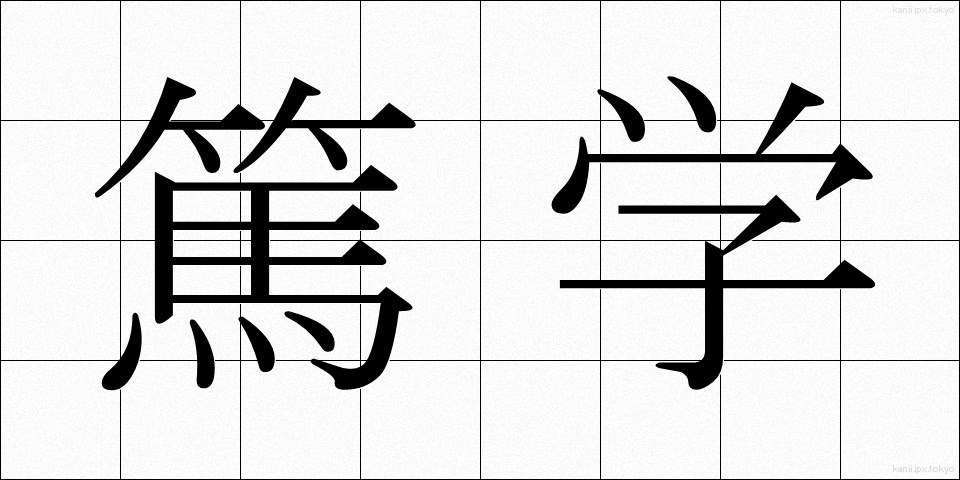 篤学 (とくがく)