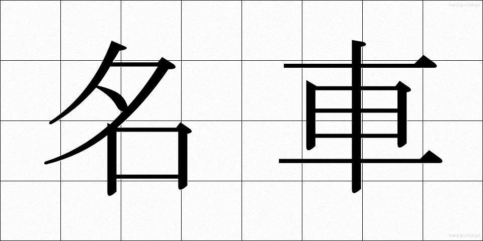 名車 (めいしゃ)