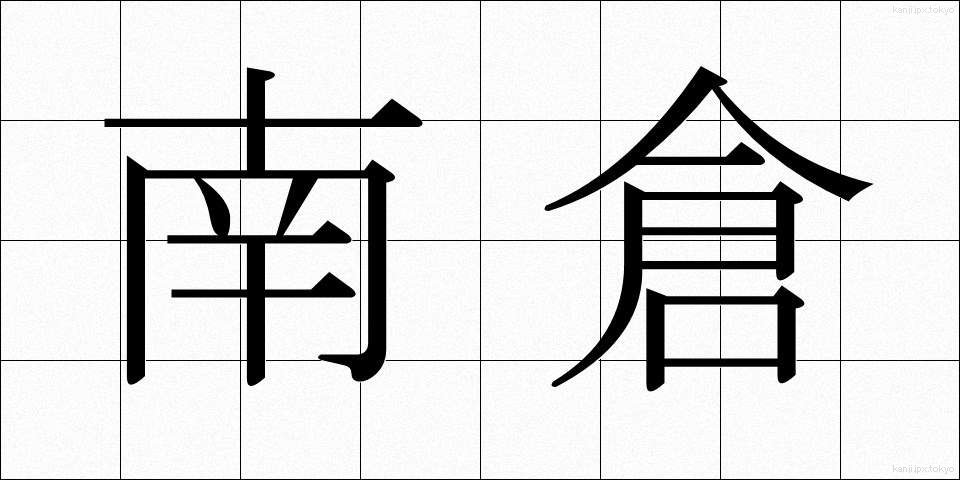 南倉 (なんそう)