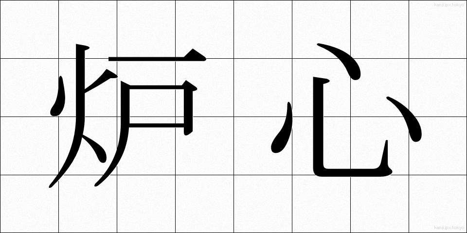 炉心 (ろしん)