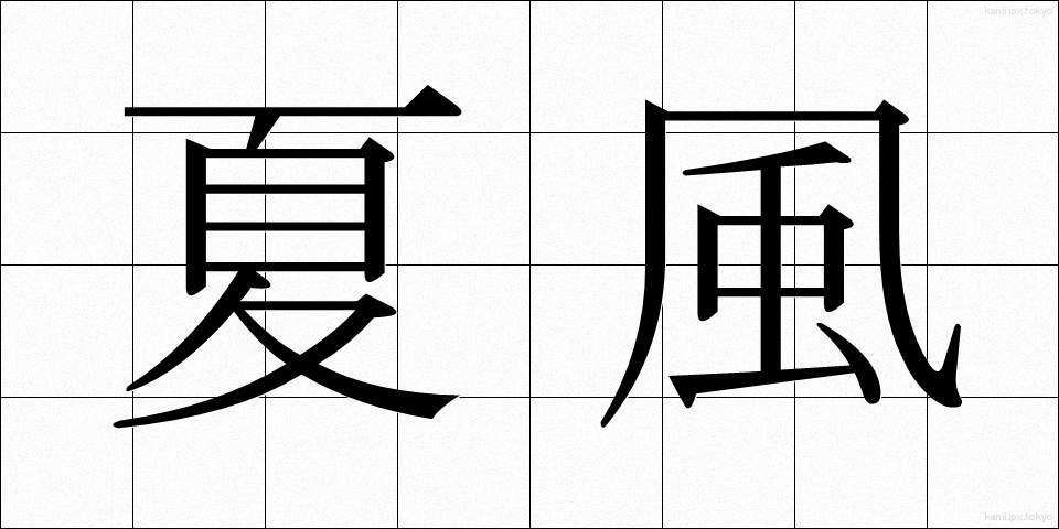 夏風 (なつかぜ)