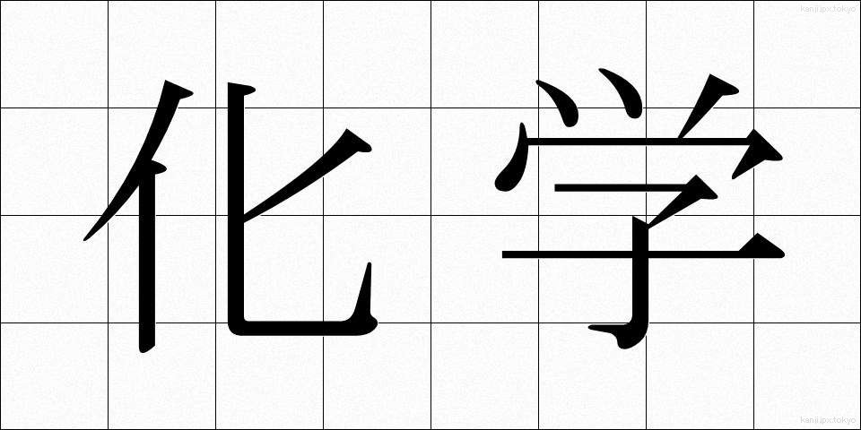 化学 (かがく)