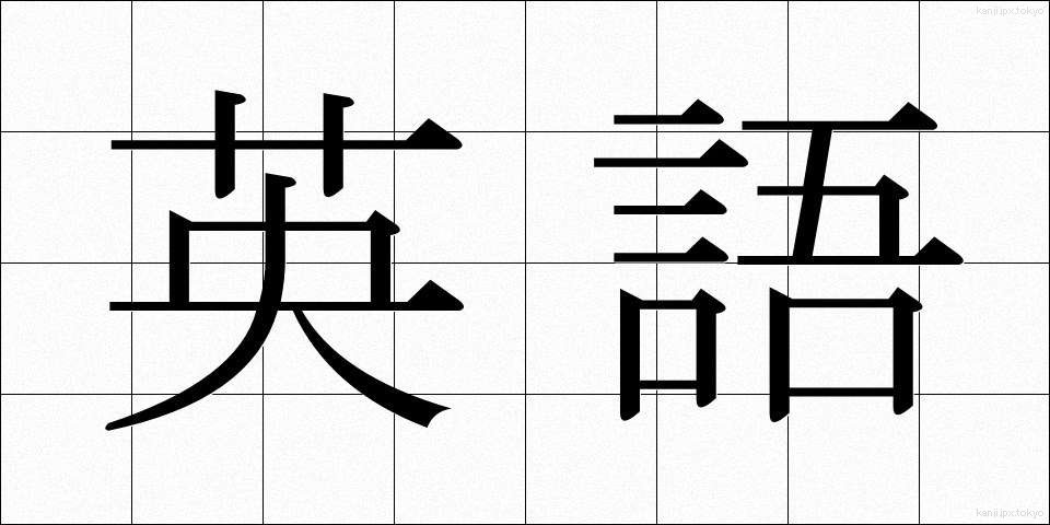 英語 (えいご)